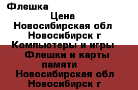 Флешка KINGSTON USB 8G Data Travel › Цена ­ 1 200 - Новосибирская обл., Новосибирск г. Компьютеры и игры » Флешки и карты памяти   . Новосибирская обл.,Новосибирск г.